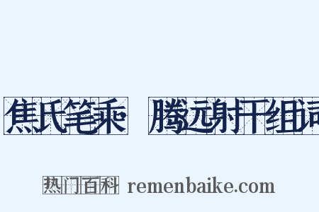焦氏笔乘·腾远射干组词是什么意思的图片